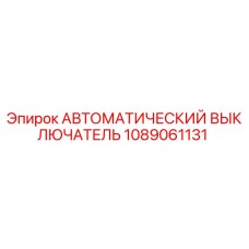 1089061131 АВТОМАТИЧЕСКИЙ ВЫКЛЮЧАТЕЛЬ Epiroc