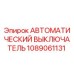 1089061131 АВТОМАТИЧЕСКИЙ ВЫКЛЮЧАТЕЛЬ Epiroc