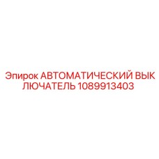 1089913403 АВТОМАТИЧЕСКИЙ ВЫКЛЮЧАТЕЛЬ Epiroc