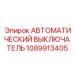 1089913405 АВТОМАТИЧЕСКИЙ ВЫКЛЮЧАТЕЛЬ Epiroc