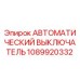 1089920332 АВТОМАТИЧЕСКИЙ ВЫКЛЮЧАТЕЛЬ Epiroc