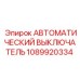 1089920334 АВТОМАТИЧЕСКИЙ ВЫКЛЮЧАТЕЛЬ Epiroc
