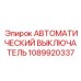 1089920337 АВТОМАТИЧЕСКИЙ ВЫКЛЮЧАТЕЛЬ Epiroc