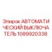 1089920338 АВТОМАТИЧЕСКИЙ ВЫКЛЮЧАТЕЛЬ Epiroc