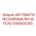 1089920355 АВТОМАТИЧЕСКИЙ ВЫКЛЮЧАТЕЛЬ Epiroc
