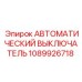 1089926718 АВТОМАТИЧЕСКИЙ ВЫКЛЮЧАТЕЛЬ Epiroc