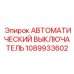 1089933602 АВТОМАТИЧЕСКИЙ ВЫКЛЮЧАТЕЛЬ Epiroc