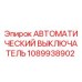 1089938902 АВТОМАТИЧЕСКИЙ ВЫКЛЮЧАТЕЛЬ Epiroc