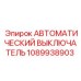 1089938903 АВТОМАТИЧЕСКИЙ ВЫКЛЮЧАТЕЛЬ Epiroc