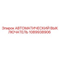 1089938906 АВТОМАТИЧЕСКИЙ ВЫКЛЮЧАТЕЛЬ Epiroc
