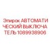 1089938906 АВТОМАТИЧЕСКИЙ ВЫКЛЮЧАТЕЛЬ Epiroc