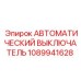 1089941628 Автоматический выключатель Epiroc