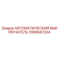 1089947204 АВТОМАТИЧЕСКИЙ ВЫКЛЮЧАТЕЛЬ Epiroc