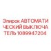 1089947204 АВТОМАТИЧЕСКИЙ ВЫКЛЮЧАТЕЛЬ Epiroc