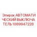 1089947228 АВТОМАТИЧЕСКИЙ ВЫКЛЮЧАТЕЛЬ Epiroc