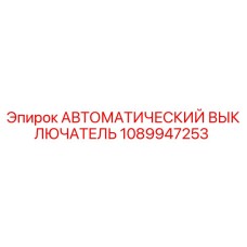 1089947253 АВТОМАТИЧЕСКИЙ ВЫКЛЮЧАТЕЛЬ Epiroc