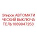1089947253 АВТОМАТИЧЕСКИЙ ВЫКЛЮЧАТЕЛЬ Epiroc