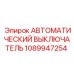 1089947254 АВТОМАТИЧЕСКИЙ ВЫКЛЮЧАТЕЛЬ Epiroc