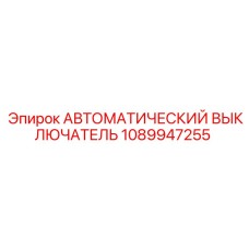 1089947255 АВТОМАТИЧЕСКИЙ ВЫКЛЮЧАТЕЛЬ Epiroc