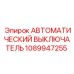 1089947255 АВТОМАТИЧЕСКИЙ ВЫКЛЮЧАТЕЛЬ Epiroc
