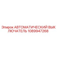 1089947268 АВТОМАТИЧЕСКИЙ ВЫКЛЮЧАТЕЛЬ Epiroc