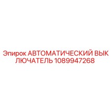 1089947268 АВТОМАТИЧЕСКИЙ ВЫКЛЮЧАТЕЛЬ Epiroc