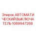 1089947268 АВТОМАТИЧЕСКИЙ ВЫКЛЮЧАТЕЛЬ Epiroc