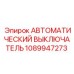 1089947273 АВТОМАТИЧЕСКИЙ ВЫКЛЮЧАТЕЛЬ Epiroc