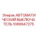 1089947275 АВТОМАТИЧЕСКИЙ ВЫКЛЮЧАТЕЛЬ Epiroc