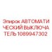 1089947302 АВТОМАТИЧЕСКИЙ ВЫКЛЮЧАТЕЛЬ Epiroc