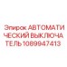 1089947413 АВТОМАТИЧЕСКИЙ ВЫКЛЮЧАТЕЛЬ Epiroc