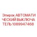 1089947468 АВТОМАТИЧЕСКИЙ ВЫКЛЮЧАТЕЛЬ Epiroc