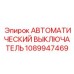 1089947469 АВТОМАТИЧЕСКИЙ ВЫКЛЮЧАТЕЛЬ Epiroc