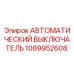 1089952608 АВТОМАТИЧЕСКИЙ ВЫКЛЮЧАТЕЛЬ Epiroc