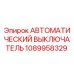 1089958329 АВТОМАТИЧЕСКИЙ ВЫКЛЮЧАТЕЛЬ Epiroc