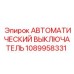 1089958331 АВТОМАТИЧЕСКИЙ ВЫКЛЮЧАТЕЛЬ Epiroc