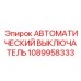 1089958333 АВТОМАТИЧЕСКИЙ ВЫКЛЮЧАТЕЛЬ Epiroc