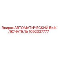 1092037777 АВТОМАТИЧЕСКИЙ ВЫКЛЮЧАТЕЛЬ Epiroc