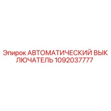 1092037777 АВТОМАТИЧЕСКИЙ ВЫКЛЮЧАТЕЛЬ Epiroc