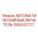 1092037777 АВТОМАТИЧЕСКИЙ ВЫКЛЮЧАТЕЛЬ Epiroc