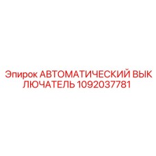 1092037781 АВТОМАТИЧЕСКИЙ ВЫКЛЮЧАТЕЛЬ Epiroc