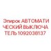 1092038137 АВТОМАТИЧЕСКИЙ ВЫКЛЮЧАТЕЛЬ Epiroc
