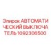 1092306500 АВТОМАТИЧЕСКИЙ ВЫКЛЮЧАТЕЛЬ Epiroc