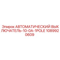 1089920609 АВТОМАТИЧЕСКИЙ ВЫКЛЮЧАТЕЛЬ-10-0A-1POLE Epiroc