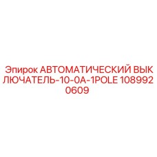 1089920609 АВТОМАТИЧЕСКИЙ ВЫКЛЮЧАТЕЛЬ-10-0A-1POLE Epiroc