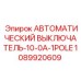 1089920609 АВТОМАТИЧЕСКИЙ ВЫКЛЮЧАТЕЛЬ-10-0A-1POLE Epiroc