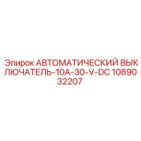 1089032207 АВТОМАТИЧЕСКИЙ ВЫКЛЮЧАТЕЛЬ-10A-30-V-DC Epiroc