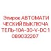 Силовой выключатель Epiroc 1089032207 для буровых машин