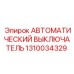 1310034329 АВТОМАТИЧЕСКИЙ ВЫКЛЮЧАТЕЛЬ Epiroc