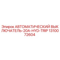 1310072604 АВТОМАТИЧЕСКИЙ ВЫКЛЮЧАТЕЛЬ-20A-HYD-TRIP Epiroc